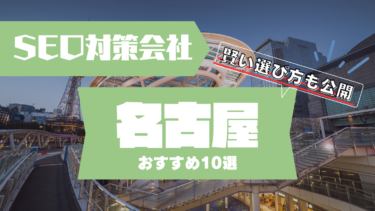 名古屋でSEO対策に強いコンサルティング会社おすすめ10選！賢い選び方は？